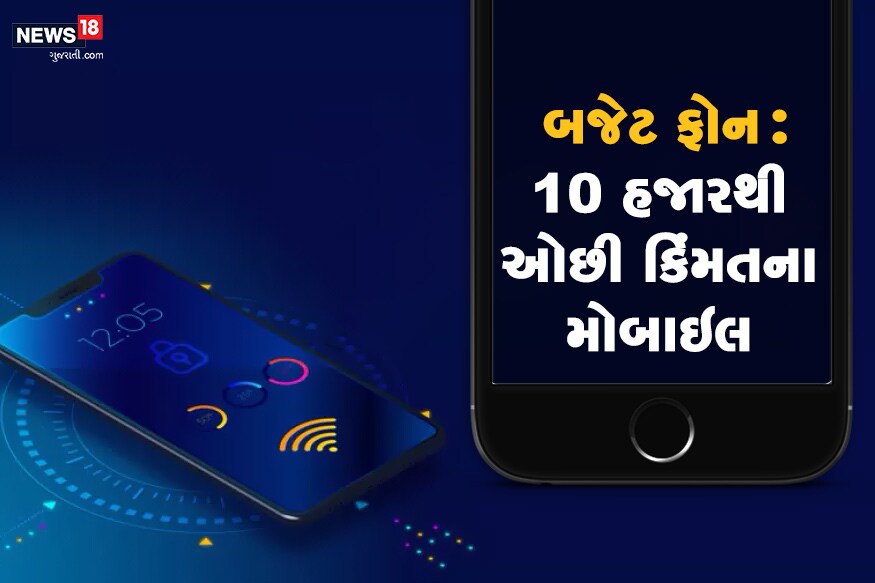 ઇ કોર્મસની સાઇટ પર હાલ તમને એકથી એક ચડિયાતા સ્માર્ટફોન મળી રહેશે. પણ તેમના ફિચર્સ જોઇને તમે અસમંજસમાં પણ મૂકાઇ શકો છો. પણ જો તમે સારા બજેટ ફોનની શોધમાં હોવ તો આ લેખ તમારા કામનો છે. કારણ કે અમે અહીં 10 હજારથી ઓછી કિંમતના 6 શ્રેષ્ઠ સ્માર્ટફોન વિષે તમને જણાવી રહ્યા છીએ. તો આ અંગે વધુ વિગતો વાંચો અહીં. ઇ કોર્મસની સાઇટ પર હાલ તમને એકથી એક ચડિયાતા સ્માર્ટફોન મળી રહેશે. પણ તેમના ફિચર્સ જોઇને તમે અસમંજસમાં પણ મૂકાઇ શકો છો. પણ જો તમે સારા બજેટ ફોનની શોધમાં હોવ તો આ લેખ તમારા કામનો છે. કારણ કે અમે અહીં 10 હજારથી ઓછી કિંમતના 6 શ્રેષ્ઠ સ્માર્ટફોન વિષે તમને જણાવી રહ્યા છીએ. તો આ અંગે વધુ વિગતો વાંચો અહીં.