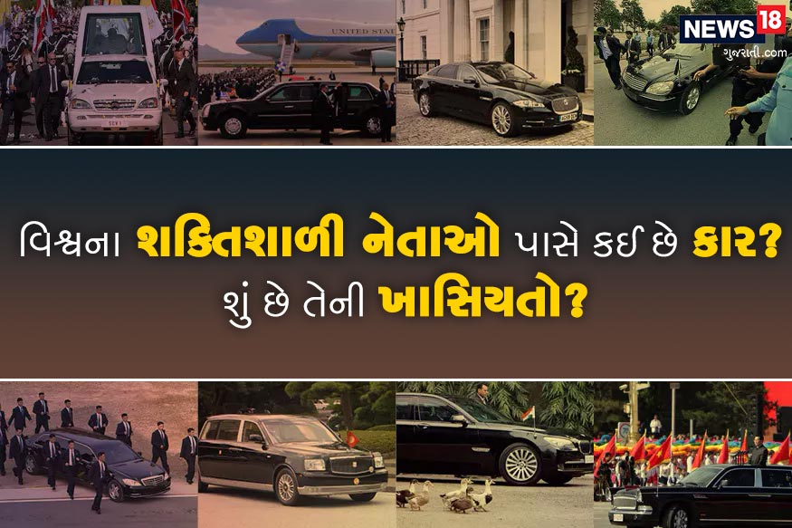 દરેક દેશના પ્રમુખની પોતાની ખાસ કાર હોય છે. એવી કારો ખાસ ફીચર્સ સાથે સજ્જ હોય છે. આવો જાણીએ દુનિયાના સૌથી શક્તિશાળી નેતા અને રાષ્ટ્રપ્રમુખો કઈ કારોનો ઉપયોગ કરે છે. દરેક દેશના પ્રમુખની પોતાની ખાસ કાર હોય છે. એવી કારો ખાસ ફીચર્સ સાથે સજ્જ હોય છે. આવો જાણીએ દુનિયાના સૌથી શક્તિશાળી નેતા અને રાષ્ટ્રપ્રમુખો કઈ કારોનો ઉપયોગ કરે છે.