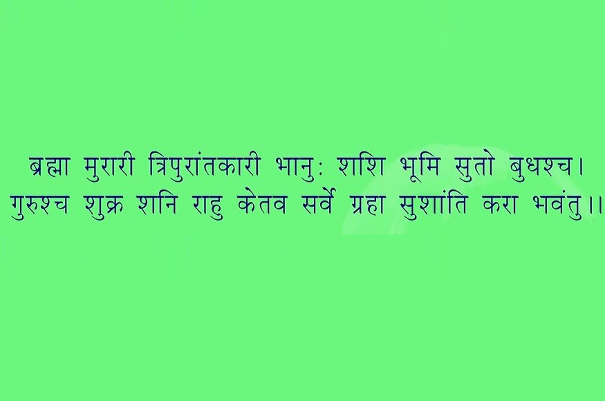 ब्रह्मा मुरारिस्त्रिपुरान्तकारी भानुः शशी भूमिसुतो बुधश्च ; गुरुश्च शुक्रः शनि राहुकेतवः कुर्वन्तु सर्वे ममसुप्रभातम्.. ब्रह्मा मुरारिस्त्रिपुरान्तकारी भानुः शशी भूमिसुतो बुधश्च ; गुरुश्च शुक्रः शनि राहुकेतवः कुर्वन्तु सर्वे ममसुप्रभातम्..