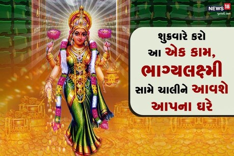શુક્રવારે કરો કોઇપણ એક કામ, ભાગ્યલક્ષ્મી સામે ચાલીને આવશે આપના ઘરે શુક્રવારે કરો કોઇપણ એક કામ, ભાગ્યલક્ષ્મી સામે ચાલીને આવશે આપના ઘરે