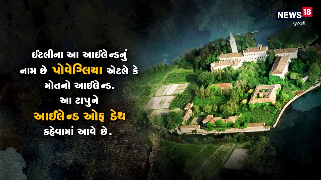 ઈટલીના આ આઈલેન્ડનું નામ છે પોવેગ્લિયા એટલે કે મોતનો આઈલેન્ડ. આ ટાપુને આઈલેન્ડ ઑફ ડેથ કહેવામાં આવે છે ઈટલીના આ આઈલેન્ડનું નામ છે પોવેગ્લિયા એટલે કે મોતનો આઈલેન્ડ. આ ટાપુને આઈલેન્ડ ઑફ ડેથ કહેવામાં આવે છે