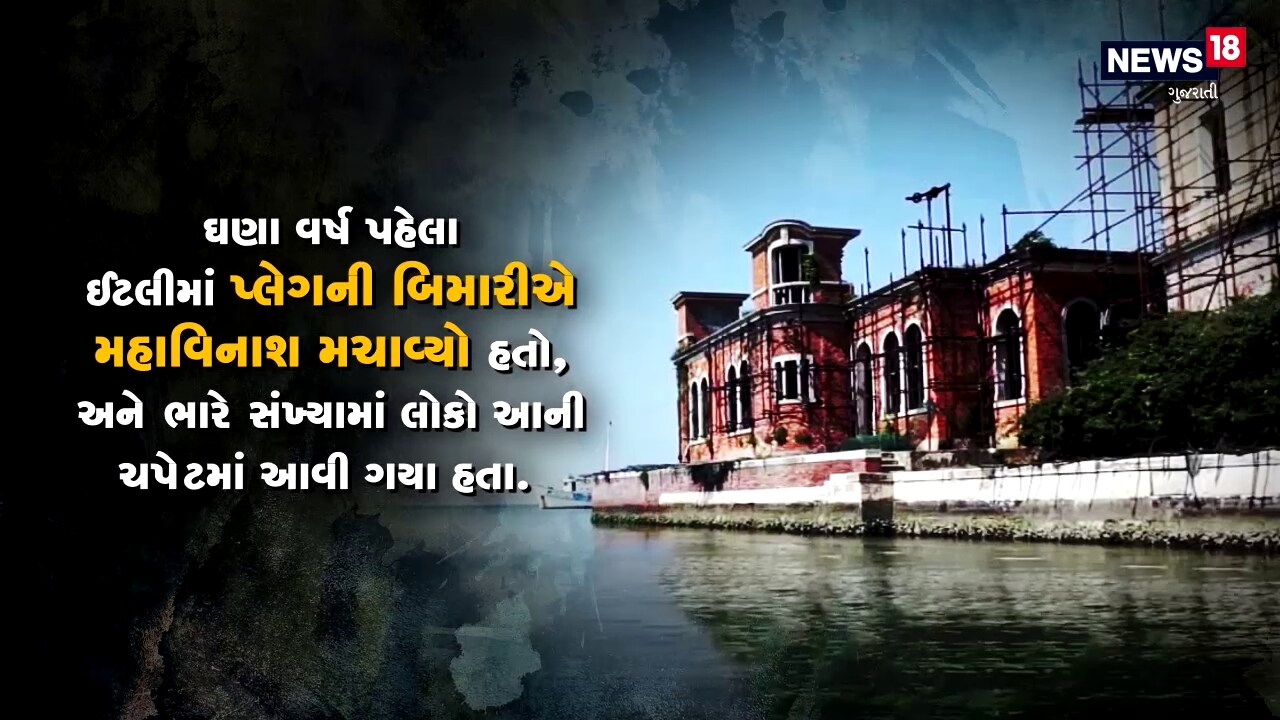 ઘણા વર્ષો પહેલા ઈટલીમાં પ્લેગની બીમારીઓ મહાવિનાશ મચાવેયો હતો, અને ઘણા લોકો આ રોગનો શિકાર બન્યા હતા. ઘણા વર્ષો પહેલા ઈટલીમાં પ્લેગની બીમારીઓ મહાવિનાશ મચાવેયો હતો, અને ઘણા લોકો આ રોગનો શિકાર બન્યા હતા.