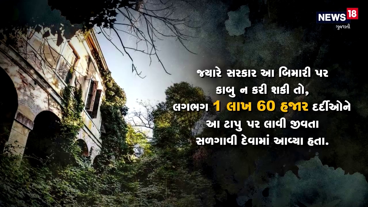 સરકાર આ બીમારીને કાબુ ન કરી શકતા, લગભગ 1 લાખ 60 હજાર દર્દીઓને આ ટાપુ પર લાવી જીવતા જ સળગાવી દેવામાં આવ્યા હતા. સરકાર આ બીમારીને કાબુ ન કરી શકતા, લગભગ 1 લાખ 60 હજાર દર્દીઓને આ ટાપુ પર લાવી જીવતા જ સળગાવી દેવામાં આવ્યા હતા.
