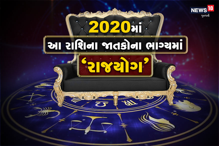 દર રોજ ગ્રહો અને નક્ષત્રો તેની ચાલ બદલે છે. અને તે સાથે જ જ્યોતિષ શાસ્ત્રના જાણકારો માને છે કે ગ્રહોની આ ચાલ મનુષ્યનું ભવિષ્ય પણ બદલે છે. ત્યારે 2020નું નવું વર્ષ હવે ટૂંક સમયમાં આવી રહ્યું છે. આ વર્ષે એક રાશિનું ભાગ ખાસ ચમકવાનું છે. કારણ કે જ્યોતિષના જાણકારોનું કહેવું છે કે 100 વર્ષ પછી નવા વર્ષે ગ્રહોની ચાલ બદલાશે. અને જેનો લાભ આ રાશિના લોકોને થશે. કારણ કે તેમની રાશિની કુંડળીમાં રાજયોગ બનવાની સંભાવનાઓ પ્રબળ થઇ રહી છે. દર રોજ ગ્રહો અને નક્ષત્રો તેની ચાલ બદલે છે. અને તે સાથે જ જ્યોતિષ શાસ્ત્રના જાણકારો માને છે કે ગ્રહોની આ ચાલ મનુષ્યનું ભવિષ્ય પણ બદલે છે. ત્યારે 2020નું નવું વર્ષ હવે ટૂંક સમયમાં આવી રહ્યું છે. આ વર્ષે એક રાશિનું ભાગ ખાસ ચમકવાનું છે. કારણ કે જ્યોતિષના જાણકારોનું કહેવું છે કે 100 વર્ષ પછી નવા વર્ષે ગ્રહોની ચાલ બદલાશે. અને જેનો લાભ આ રાશિના લોકોને થશે. કારણ કે તેમની રાશિની કુંડળીમાં રાજયોગ બનવાની સંભાવનાઓ પ્રબળ થઇ રહી છે.