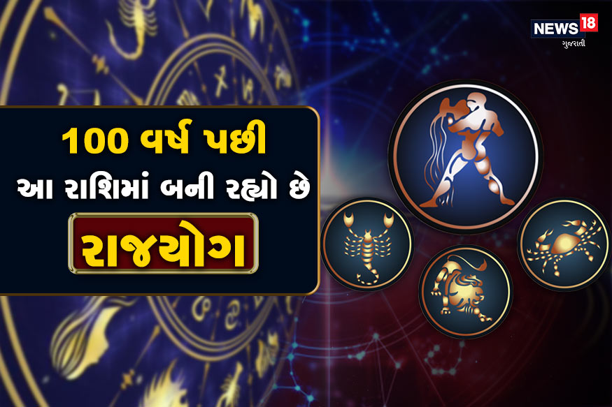ઉલ્લેખનીય છે કે 100 વર્ષ પછી આ રાશિમાં ગ્રહોની ચાલ બદલતા આ વિશેષ યોગ બની રહ્યો છે. જે તેમને અનેક લાભ અપાવી શકે છે. ઉલ્લેખનીય છે કે 100 વર્ષ પછી આ રાશિમાં ગ્રહોની ચાલ બદલતા આ વિશેષ યોગ બની રહ્યો છે. જે તેમને અનેક લાભ અપાવી શકે છે.