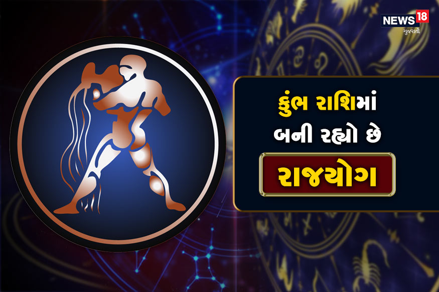 તમને જણાવી દઇએ કે 100 વર્ષ પછી કુંભ રાશિના જાતકો માટે સારો સમય આવી રહ્યો છે તેમ લાગે છે. કારણ કે 100 વર્ષ પછી કુંભ રાશિના જાતકોની કુંડળીમાં રાજયોગ થવાની સંભાવના છે. જેનાથી તેમની કારકિર્દી, સ્વાસ્થય સમેત તમામ પ્રયાસોમાં લાભ થવાની સંભાવના છે. વળી પ્રભાવી લોકોના માર્ગદર્શનથી તેમનું અંગત અને ઘરેલું જીવનમાં સુધારો થવાની સંભાવના છે. તમને જણાવી દઇએ કે 100 વર્ષ પછી કુંભ રાશિના જાતકો માટે સારો સમય આવી રહ્યો છે તેમ લાગે છે. કારણ કે 100 વર્ષ પછી કુંભ રાશિના જાતકોની કુંડળીમાં રાજયોગ થવાની સંભાવના છે. જેનાથી તેમની કારકિર્દી, સ્વાસ્થય સમેત તમામ પ્રયાસોમાં લાભ થવાની સંભાવના છે. વળી પ્રભાવી લોકોના માર્ગદર્શનથી તેમનું અંગત અને ઘરેલું જીવનમાં સુધારો થવાની સંભાવના છે.