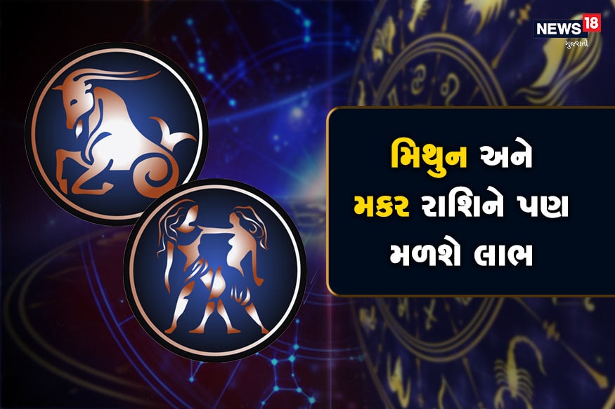 વધુમાં મિથુન અને મકર રાશિને મહદ અંશે આ ફેરફારથી લાભ મળશે. જો કે તેમને શાંતિ રાખવાની અને મહેનત કરવાની જરૂર છે. વધુમાં મિથુન અને મકર રાશિને મહદ અંશે આ ફેરફારથી લાભ મળશે. જો કે તેમને શાંતિ રાખવાની અને મહેનત કરવાની જરૂર છે.
