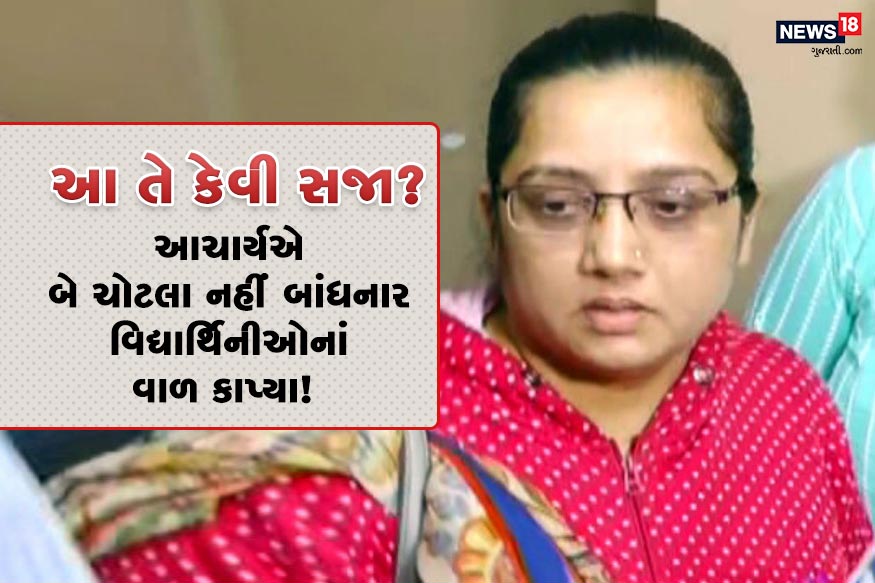 શિક્ષકને આપણા સમાજમાં ઇશ્વરનું સ્થાન આપવામાં આવ્યું છે. જોકે, ક્યારેક શિક્ષર બર્બતાની એટલી હદ વટાવી જાય છે કે તે પોતે શિક્ષક છે કે નહીં તે પણ ભૂલી જાય છે. ઉકત વાતને રાજકોટનો એક જઘન્ય કિસ્સો સાર્થક કરે છે. રાજકોટની સરકારી શાળા નંબર 1ની મહિલા આચાર્ય હેતલબેને બે ચોટલા વાળી શાળાએ નહીં આવનાર વિદ્યાર્થિનીઓના વાળ કાપી નાખ્યા હતા. આચાર્યની આ હિટલરશાહીથી હાહાકાર મચી ગયો છે. વાલીઓ અને વિપક્ષનાં નેતાનો આક્ષેપ છે કે આચાર્યએ 10થી વધુ વિદ્યાર્થિનીનાં વાળ કાપ્યા છે પરંતુ શિક્ષણ સમિતિના ચેરમેને જણાવ્યું કે 2 વિદ્યાર્થિનીનાં થોડા વાળ કાપ્યા હતા. શિક્ષકને આપણા સમાજમાં ઇશ્વરનું સ્થાન આપવામાં આવ્યું છે. જોકે, ક્યારેક શિક્ષર બર્બતાની એટલી હદ વટાવી જાય છે કે તે પોતે શિક્ષક છે કે નહીં તે પણ ભૂલી જાય છે. ઉકત વાતને રાજકોટનો એક જઘન્ય કિસ્સો સાર્થક કરે છે. રાજકોટની સરકારી શાળા નંબર 1ની મહિલા આચાર્ય હેતલબેને બે ચોટલા વાળી શાળાએ નહીં આવનાર વિદ્યાર્થિનીઓના વાળ કાપી નાખ્યા હતા. આચાર્યની આ હિટલરશાહીથી હાહાકાર મચી ગયો છે. વાલીઓ અને વિપક્ષનાં નેતાનો આક્ષેપ છે કે આચાર્યએ 10થી વધુ વિદ્યાર્થિનીનાં વાળ કાપ્યા છે પરંતુ શિક્ષણ સમિતિના ચેરમેને જણાવ્યું કે 2 વિદ્યાર્થિનીનાં થોડા વાળ કાપ્યા હતા.