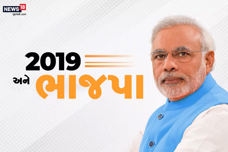 વર્ષ 2019 અંતિમ પડાવમાં છે. રાજકીય દ્રષ્ટિએ આ વર્ષમાં અનેક ઉથલપાથલ જોવા મળી હતી. એક બાજુ ભારતીય જનતા પાર્ટીને લોકસભાની ચૂંટણીમાં ધમાકેદાર જીત મળી હતી તો વિધાનસભા ચૂંટણીમાં પાર્ટીને નુકસાન થયું હતું. આંકડાઓમાં સમજો 2019નું વર્ષ ભારતીય જનતા પાર્ટી માટે કેવું રહ્યું? વર્ષ 2019 અંતિમ પડાવમાં છે. રાજકીય દ્રષ્ટિએ આ વર્ષમાં અનેક ઉથલપાથલ જોવા મળી હતી. એક બાજુ ભારતીય જનતા પાર્ટીને લોકસભાની ચૂંટણીમાં ધમાકેદાર જીત મળી હતી તો વિધાનસભા ચૂંટણીમાં પાર્ટીને નુકસાન થયું હતું. આંકડાઓમાં સમજો 2019નું વર્ષ ભારતીય જનતા પાર્ટી માટે કેવું રહ્યું?