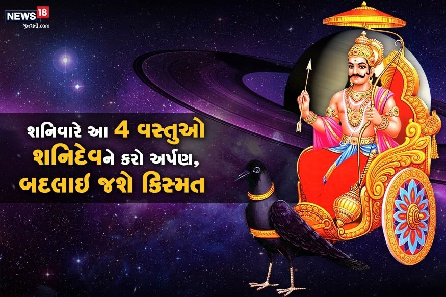 ધર્મ ભક્તિ: ન્યાયનાં દેવતા શનિ મહારાજ વ્યક્તિનાં સારા અને ખરાબ કર્મનું ફળ અચૂક આપે છે. વહેલા કે મોડા જે તે વ્યક્તિને તેનાં કર્મોનું ફળ ભોગવવું જ પડે છે. ત્યારે શનિ મહારાજની દ્રષ્ટિ તમારા પર વક્ર ન થાય અને તેમની કૃપા તમારા પર વરસતી રહે તે માટે જ્યોતિષ શાસ્ત્રમાં ખાસ ઉપાય જણાવવામાં આવ્યાં છે. ચાલો તેનાં પર કરીએ એક નજર ધર્મ ભક્તિ: ન્યાયનાં દેવતા શનિ મહારાજ વ્યક્તિનાં સારા અને ખરાબ કર્મનું ફળ અચૂક આપે છે. વહેલા કે મોડા જે તે વ્યક્તિને તેનાં કર્મોનું ફળ ભોગવવું જ પડે છે. ત્યારે શનિ મહારાજની દ્રષ્ટિ તમારા પર વક્ર ન થાય અને તેમની કૃપા તમારા પર વરસતી રહે તે માટે જ્યોતિષ શાસ્ત્રમાં ખાસ ઉપાય જણાવવામાં આવ્યાં છે. ચાલો તેનાં પર કરીએ એક નજર