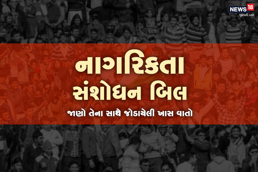 દેશમાં નાગરિકતા સંશોધન બિલને લઈ રસ્તાથી લઈ સંસદ સુધી ચર્ચાઓ ચાલી રહી છે. વિપક્ષ આ બિલને લઈ મોદી સરકાર પર જોરદાર હુમલા કરી રહી છે. આવો જાણીએ કે શું છે આ બિલ? દેશમાં નાગરિકતા સંશોધન બિલને લઈ રસ્તાથી લઈ સંસદ સુધી ચર્ચાઓ ચાલી રહી છે. વિપક્ષ આ બિલને લઈ મોદી સરકાર પર જોરદાર હુમલા કરી રહી છે. આવો જાણીએ કે શું છે આ બિલ?