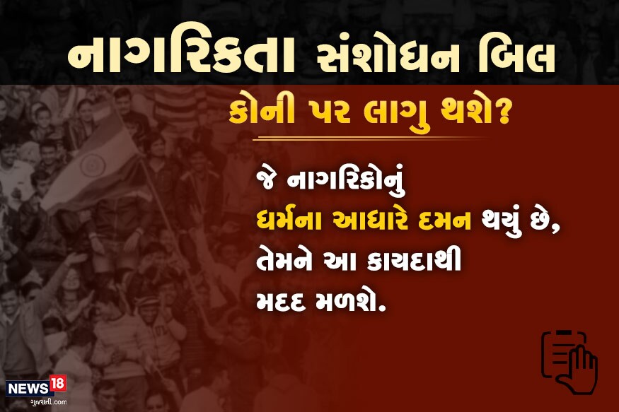 જૂના કાયદા મુજબ, કોઈ પણ વ્યક્તિને ભારતીય નાગરિકતા માટે ઓછામાં ઓછા 11 વર્ષ ભારતમાં રહેવું પડે છે. આ નવા બિલમાં પડોશી દેશોના લઘુમતીઓ માટે આ સમયઅવધિ ઘટાડીને 6 વર્ષ કરી દેવામાં આવી છે. જૂના કાયદા મુજબ, કોઈ પણ વ્યક્તિને ભારતીય નાગરિકતા માટે ઓછામાં ઓછા 11 વર્ષ ભારતમાં રહેવું પડે છે. આ નવા બિલમાં પડોશી દેશોના લઘુમતીઓ માટે આ સમયઅવધિ ઘટાડીને 6 વર્ષ કરી દેવામાં આવી છે.