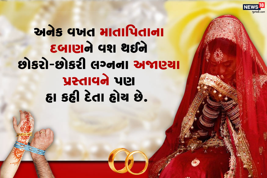 એક સમય પછી તો ખુદ માતાપિતા પણ દીકરીને લગ્ન માટે દબાણ કરવા લાગે છે. અંતે છોકરી કે છોકરો ઇચ્છા ન હોવા છતાં અજાણ્યા પ્રસ્તાવ પર હા કહી દેતા હોય છે. જો તમે પણ આવી કોઈ સ્થિતિમાં મૂકાયા હોવ તો અમે તમને કેટલીક ટિપ્સ જણાવી રહ્યા છીએ. એક સમય પછી તો ખુદ માતાપિતા પણ દીકરીને લગ્ન માટે દબાણ કરવા લાગે છે. અંતે છોકરી કે છોકરો ઇચ્છા ન હોવા છતાં અજાણ્યા પ્રસ્તાવ પર હા કહી દેતા હોય છે. જો તમે પણ આવી કોઈ સ્થિતિમાં મૂકાયા હોવ તો અમે તમને કેટલીક ટિપ્સ જણાવી રહ્યા છીએ.