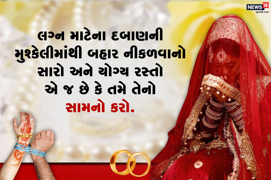 સ્પષ્ટ વાત કરો : કોઈ જ મુશ્કેલીમાંથી બહાર નીકળવાનો સારો અને યોગ્ય રસ્તો એ છે કે તમે તેનો સામનો કરો. જો તમે ચૂપ રહેશો તો ક્યારેય પણ મુશ્કેલી કે તણાવમાંથી બહાર નહીં નીકળી શકો. એટલે જો તમે ઇચ્છો છો કે થોડા સમય સુધી તમારે લગ્ન નથી કરવા તો તમે તમારા માતાપિતા સાથે આ અંગે ખુલીને વાત કરો. સ્પષ્ટ વાત કરો : કોઈ જ મુશ્કેલીમાંથી બહાર નીકળવાનો સારો અને યોગ્ય રસ્તો એ છે કે તમે તેનો સામનો કરો. જો તમે ચૂપ રહેશો તો ક્યારેય પણ મુશ્કેલી કે તણાવમાંથી બહાર નહીં નીકળી શકો. એટલે જો તમે ઇચ્છો છો કે થોડા સમય સુધી તમારે લગ્ન નથી કરવા તો તમે તમારા માતાપિતા સાથે આ અંગે ખુલીને વાત કરો.