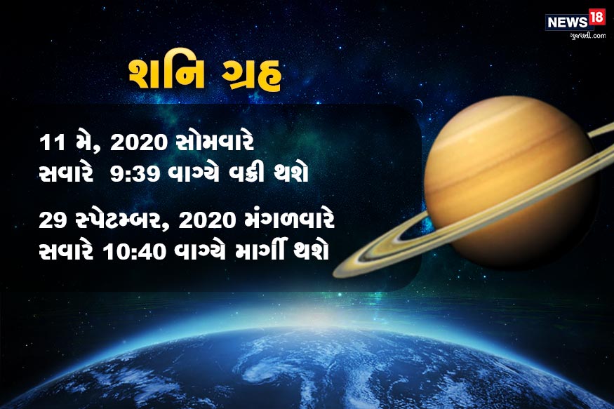 શનિ ગ્રહ- 11 મે 2020 સોમવારે સવારે 09.39 વાગ્યે વક્રી થશે 29 સ્પેટમ્બર 2020 મંગળવારે સવારે 10.40 વાગ્યે માર્ગી થશે શનિ ગ્રહ- 11 મે 2020 સોમવારે સવારે 09.39 વાગ્યે વક્રી થશે 29 સ્પેટમ્બર 2020 મંગળવારે સવારે 10.40 વાગ્યે માર્ગી થશે