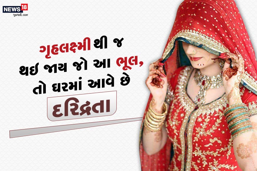 જે ઘરમાં નિયમિત ઘરમાં પૂજા થતી હોય તેનાં પર લક્ષ્મી માતાની કૃપા હમેશાં રહે છે. આ ઉપરાંત આ ઘરમાં પોઝિટિવ વાતાવરણ અને માનસિક શાંતિની અનુભૂતિ થવા લાગે છે. ઘરમાં રહેલી સ્ત્રીઓને ઘરની લક્ષ્મી કહેવામાં આવે છે કેટલાક જીવનના સાદા નિયમો જો અનુસરવામાં ન આવે તો ઘરમાં પડતીનાં યોગ આવે છે. ચાલો ત્યારે નજર કરીએ કઇ વાતોનું ધ્યાન રાખવું જેથી ઘરમાં લક્ષ્મીનો વાસ હમેશાં રહે અને દરિદ્રતા ન આવે. જે ઘરમાં નિયમિત ઘરમાં પૂજા થતી હોય તેનાં પર લક્ષ્મી માતાની કૃપા હમેશાં રહે છે. આ ઉપરાંત આ ઘરમાં પોઝિટિવ વાતાવરણ અને માનસિક શાંતિની અનુભૂતિ થવા લાગે છે. ઘરમાં રહેલી સ્ત્રીઓને ઘરની લક્ષ્મી કહેવામાં આવે છે કેટલાક જીવનના સાદા નિયમો જો અનુસરવામાં ન આવે તો ઘરમાં પડતીનાં યોગ આવે છે. ચાલો ત્યારે નજર કરીએ કઇ વાતોનું ધ્યાન રાખવું જેથી ઘરમાં લક્ષ્મીનો વાસ હમેશાં રહે અને દરિદ્રતા ન આવે.