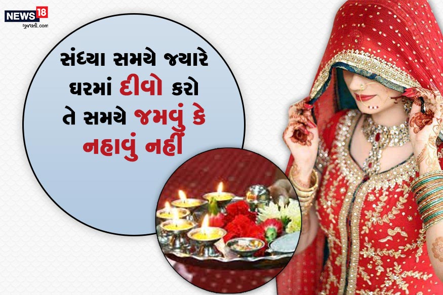 -સંધ્યા સમયે જ્યારે ઘરમાં દીવો કરો તે સમયે જમવું કે નહાવું નહીં. સાંજના સમયે ઘરમાં સુંગધિત અને પવિત્ર ધૂપ અથવા કપૂર પ્રજ્વલિત કરવું. સંધ્યા ટાણે અને ગોધુળી વેળાએ સુઇ જવું નહી. -સંધ્યા સમયે જ્યારે ઘરમાં દીવો કરો તે સમયે જમવું કે નહાવું નહીં. સાંજના સમયે ઘરમાં સુંગધિત અને પવિત્ર ધૂપ અથવા કપૂર પ્રજ્વલિત કરવું. સંધ્યા ટાણે અને ગોધુળી વેળાએ સુઇ જવું નહી.