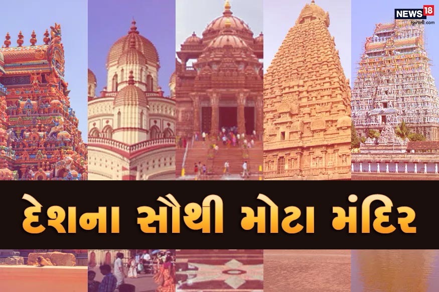 દેશમાં એકથી એક શાનદાર સ્થાપત્ય કળાવાળા હિન્દુ મંદિર (Hindu Temples) આવેલા છે. પરંતુ શું આપને ખબર છે કે ક્ષેત્રફળના હિસાબથી દેશનું કયું મંદિર સૌથી મોટું છે. દેશમાં એકથી એક શાનદાર સ્થાપત્ય કળાવાળા હિન્દુ મંદિર (Hindu Temples) આવેલા છે. પરંતુ શું આપને ખબર છે કે ક્ષેત્રફળના હિસાબથી દેશનું કયું મંદિર સૌથી મોટું છે.