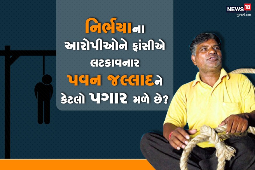 નવી દિલ્હી : નિર્ભયાના ગુનેગારોને ડિસેમ્બરમાં ફાંસીની સજા આપવામાં આવશે તેવા સમાચાર વચ્ચે જલ્લાદ પવન પણ ચર્ચામાં આવ્યો છે. જલ્લાદ પવન આ ચારેય આરોપીઓને ફાંસી આપી શકે છે. તમને જાણીને નવાઈ લાગશે પરંતુ આ જલ્લાદનું કામ પણ એક નોકરી છે. અમુક દેશમાં આ ફૂલ ટાઇમ નોકરી તો અમુક દેશમાં તે પાર્ટ-ટાઇમ નોકરી છે. ત્યારે મનમાં સ્વાભાવિક સવાલ ઉભો થાય કે જલ્લાદને કેટલો પગાર મળતો હતો? નવી દિલ્હી : નિર્ભયાના ગુનેગારોને ડિસેમ્બરમાં ફાંસીની સજા આપવામાં આવશે તેવા સમાચાર વચ્ચે જલ્લાદ પવન પણ ચર્ચામાં આવ્યો છે. જલ્લાદ પવન આ ચારેય આરોપીઓને ફાંસી આપી શકે છે. તમને જાણીને નવાઈ લાગશે પરંતુ આ જલ્લાદનું કામ પણ એક નોકરી છે. અમુક દેશમાં આ ફૂલ ટાઇમ નોકરી તો અમુક દેશમાં તે પાર્ટ-ટાઇમ નોકરી છે. ત્યારે મનમાં સ્વાભાવિક સવાલ ઉભો થાય કે જલ્લાદને કેટલો પગાર મળતો હતો?