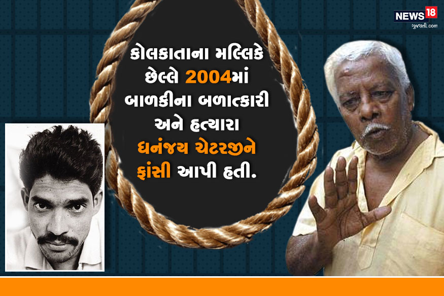 પશ્ચિમ બંગાળમાં 2000ના વર્ષ સુધી એક પ્રસિદ્ધ જલ્લાદ હતો. તેનું નામ નાટા મલ્લિક હતું. રેકોર્ડ પ્રમાણે તેણે 25થી વધારે લોકોને ફાંસી પર લટકાવ્યા છે. કોલકાતા નિવાસી નાટા મલ્લિકે અંતે 2004માં ધનંજય ચેટરજીને ફાંસી આપી હતી. ધનંજય એક એપાર્ટમેન્ટમાં સુરક્ષા ગાર્ડ હતો, તેણે એક બાળકી પર બળાત્કાર ગુજારીને તેની હત્યા કરી નાખી હતી. પશ્ચિમ બંગાળમાં 2000ના વર્ષ સુધી એક પ્રસિદ્ધ જલ્લાદ હતો. તેનું નામ નાટા મલ્લિક હતું. રેકોર્ડ પ્રમાણે તેણે 25થી વધારે લોકોને ફાંસી પર લટકાવ્યા છે. કોલકાતા નિવાસી નાટા મલ્લિકે અંતે 2004માં ધનંજય ચેટરજીને ફાંસી આપી હતી. ધનંજય એક એપાર્ટમેન્ટમાં સુરક્ષા ગાર્ડ હતો, તેણે એક બાળકી પર બળાત્કાર ગુજારીને તેની હત્યા કરી નાખી હતી.