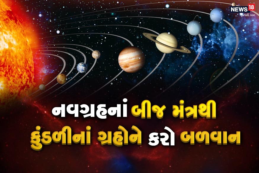 ધર્મ ડેસ્ક: ગ્રહોનાં બીજ મંત્ર ખૂબજ શક્તિમાન હોય છે. શાસ્ત્રોમાં કહેવામાં આવ્યું છે કે, કોઇપણ મંત્રની શક્તિ તેનાં બીજ મંત્રમાં સમાયેલી હોય છે.આ મંત્રોથી અશુભ ગ્રહો પણ શુભ થઇ જાય છે. ગ્રહોની શાંતિ માટે આ બીજ મંત્ર કારગાર સાબિત થાય છે. ગ્રહનાં બીજ મંત્રથી જીવનમાં આવનારી તમામ પ્રકારની સમસ્યાઓ દૂર થઇ જાય છે. ધર્મ ડેસ્ક: ગ્રહોનાં બીજ મંત્ર ખૂબજ શક્તિમાન હોય છે. શાસ્ત્રોમાં કહેવામાં આવ્યું છે કે, કોઇપણ મંત્રની શક્તિ તેનાં બીજ મંત્રમાં સમાયેલી હોય છે.આ મંત્રોથી અશુભ ગ્રહો પણ શુભ થઇ જાય છે. ગ્રહોની શાંતિ માટે આ બીજ મંત્ર કારગાર સાબિત થાય છે. ગ્રહનાં બીજ મંત્રથી જીવનમાં આવનારી તમામ પ્રકારની સમસ્યાઓ દૂર થઇ જાય છે.