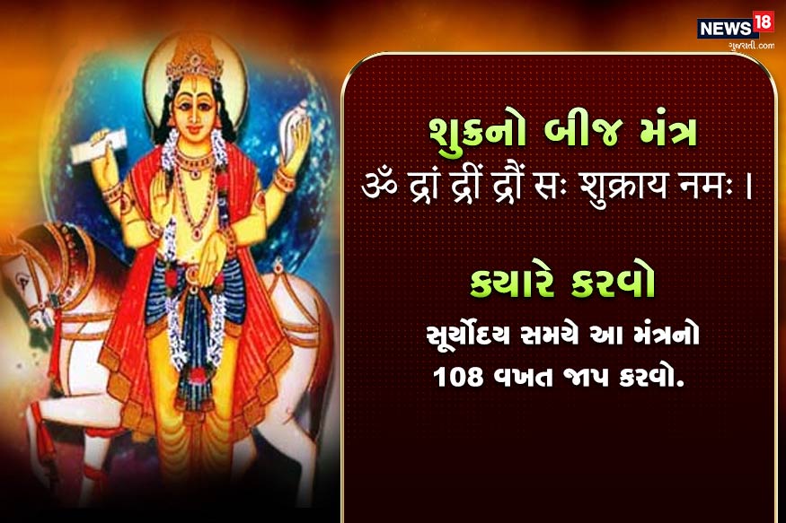 શુક્રનો બીજ મંત્ર<br />ॐ द्रां द्रीं द्रौं सः शुक्राय नमः।<br />ક્યારે કરવો- સૂર્યોદય સમયે આ મંત્રનો 108 વખત જાપ કરવો. શુક્રનો બીજ મંત્ર<br />ॐ द्रां द्रीं द्रौं सः शुक्राय नमः।<br />ક્યારે કરવો- સૂર્યોદય સમયે આ મંત્રનો 108 વખત જાપ કરવો.