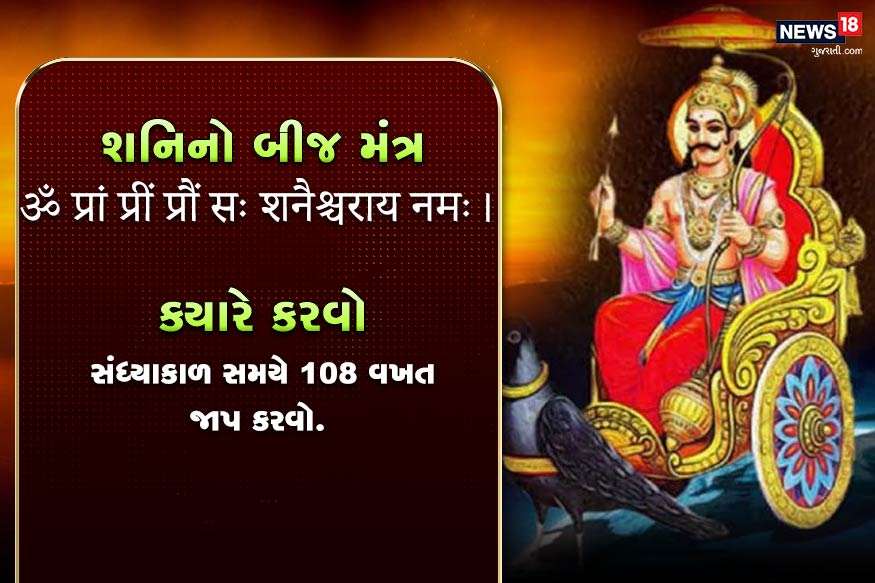શનિનો બીજ મંત્ર<br />ॐ प्रां प्रीं प्रौं सः शनैश्चराय नमः।<br />ક્યારે કરવો- સંધ્યાકાળ સમયે 108 વખત જાપ કરવો. શનિનો બીજ મંત્ર<br />ॐ प्रां प्रीं प्रौं सः शनैश्चराय नमः।<br />ક્યારે કરવો- સંધ્યાકાળ સમયે 108 વખત જાપ કરવો.