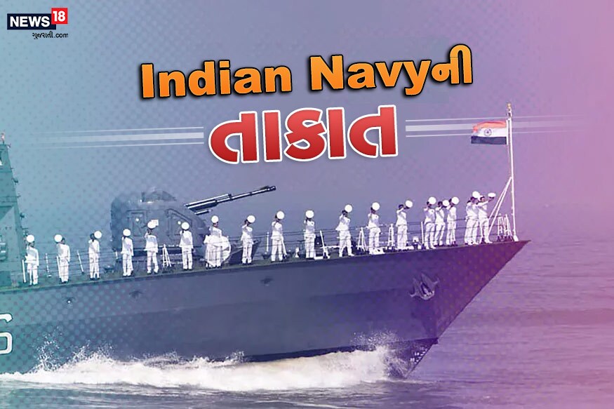 દેશમાં 4 ડિસેમ્બરનો દિવસ નૅવી ડે તરીકે ઉજવવામાં આવે છે. આવો જાણીએ કે દુનિયાના બીજા તાકાતવાન દેશોની તુલનામાં આપણી નૅવી કેટલી મજબૂત છે? દેશમાં 4 ડિસેમ્બરનો દિવસ નૅવી ડે તરીકે ઉજવવામાં આવે છે. આવો જાણીએ કે દુનિયાના બીજા તાકાતવાન દેશોની તુલનામાં આપણી નૅવી કેટલી મજબૂત છે?