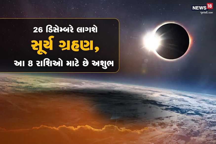 26 ડિસેમ્બર 2019નાં રોજ આ વર્ષનું અંતિમ સૂર્ય ગ્રહણ લાગશે. ગ્રહણ ભારતીય સમય અનુસાર સવારે 08.17 વાગ્યે લાગશે અને 10.57 મિનિટે પૂર્ણ થશે. હિન્દુ પંચાગ અનુસાર આ સૂર્ય ગ્રહણ પોષ મહિનાની અમાસનાં દિવસે મૂળ નક્ષત્ર અને ધન રાશિમાં લાગશે. ગ્રહણનો સૂતક કાળ સૂર્ય ગ્રહણથી 12 કલાક પહેલાં જ લાગી જશે ચાલો જાણીએ વર્ષ 2019નાં અંતિમ ગ્રહણનો કઇ રાશિ પર કેવો પ્રભાવ રહેશે. 26 ડિસેમ્બર 2019નાં રોજ આ વર્ષનું અંતિમ સૂર્ય ગ્રહણ લાગશે. ગ્રહણ ભારતીય સમય અનુસાર સવારે 08.17 વાગ્યે લાગશે અને 10.57 મિનિટે પૂર્ણ થશે. હિન્દુ પંચાગ અનુસાર આ સૂર્ય ગ્રહણ પોષ મહિનાની અમાસનાં દિવસે મૂળ નક્ષત્ર અને ધન રાશિમાં લાગશે. ગ્રહણનો સૂતક કાળ સૂર્ય ગ્રહણથી 12 કલાક પહેલાં જ લાગી જશે ચાલો જાણીએ વર્ષ 2019નાં અંતિમ ગ્રહણનો કઇ રાશિ પર કેવો પ્રભાવ રહેશે.