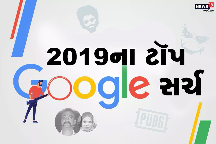વર્ષ 2019ના થોડાક દિવસ બાકી જ બચ્યા છે. 2019ના વર્ષને અલવિદા કહીને અને 2020ને આવકારીએ તે પહેલાં આવો જાણીએ કે 2019ના વર્ષમાં દેશના ઇન્ટરનેટ યૂઝર્સે સૌથી વધુ શું અને કયા લોકોને સર્ચ કર્યા? વર્ષ 2019ના થોડાક દિવસ બાકી જ બચ્યા છે. 2019ના વર્ષને અલવિદા કહીને અને 2020ને આવકારીએ તે પહેલાં આવો જાણીએ કે 2019ના વર્ષમાં દેશના ઇન્ટરનેટ યૂઝર્સે સૌથી વધુ શું અને કયા લોકોને સર્ચ કર્યા?