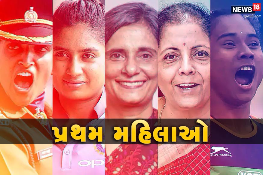 વર્ષ 2019 પૂર્ણતાને આરે છે. તો જાણો દર મહિને ભારતની એ મહિલાઓ વિશે જેમણે પ્રથમ વખત મોટા પદ સંભાળ્યા અને પોતાનું નામ રોશન કર્યું છે. વર્ષ 2019 પૂર્ણતાને આરે છે. તો જાણો દર મહિને ભારતની એ મહિલાઓ વિશે જેમણે પ્રથમ વખત મોટા પદ સંભાળ્યા અને પોતાનું નામ રોશન કર્યું છે.