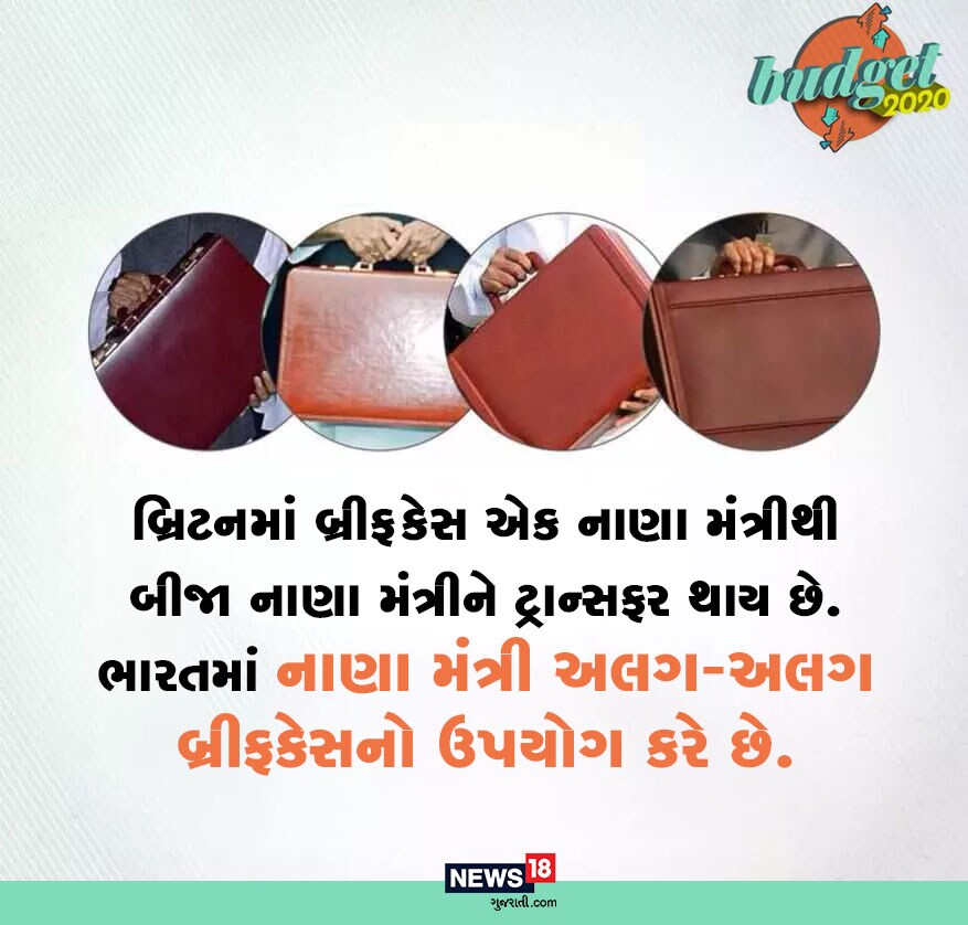 બ્રિટનમાં બ્રીફકેસ એક નાણા મંત્રીથી બીજાને ટ્રાન્સફર કરવામાં આવતી હતી. જ્યારે ભારતમાં દરેક નાણા મંત્રી અલગ-અલગ બ્રીફકેસનો ઉપયોગ કરે છે. બ્રિટનમાં બ્રીફકેસ એક નાણા મંત્રીથી બીજાને ટ્રાન્સફર કરવામાં આવતી હતી. જ્યારે ભારતમાં દરેક નાણા મંત્રી અલગ-અલગ બ્રીફકેસનો ઉપયોગ કરે છે.