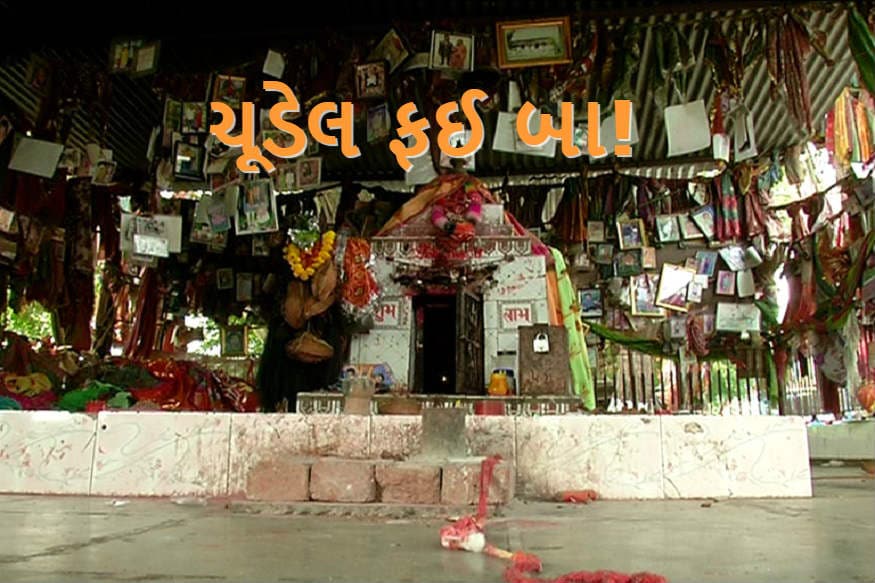 વિભુ પટેલ, અમદાવાદ: કહેવાય છે કે શ્રદ્ધા હોય ત્યા પુરાવાની શુ જરૂર. આજે એવી શ્રદ્ધાની વાત કરીશુ કે તમે ક્યારે સાંભળી નહી હોય. તો ચૂડેલ ફઈબા કે જ્યા શ્રદ્ધા રાખો મનોકામના રાખો તો મનોકામના પૂર્ણ થાય છે, અને જો જીવનસાથીની શોધમાં હોય અને જીવનસાથી મળતી ન હોય તો ચુડેલ ફઈબા કરે છે. જીવનસાથી શોધની મનોકામના પૂર્ણ, તો ક્યા આવ્યુ આ મંદિર શુ છે કહાની જોઈએ વિશેષ અહેવાલમાં. વિભુ પટેલ, અમદાવાદ: કહેવાય છે કે શ્રદ્ધા હોય ત્યા પુરાવાની શુ જરૂર. આજે એવી શ્રદ્ધાની વાત કરીશુ કે તમે ક્યારે સાંભળી નહી હોય. તો ચૂડેલ ફઈબા કે જ્યા શ્રદ્ધા રાખો મનોકામના રાખો તો મનોકામના પૂર્ણ થાય છે, અને જો જીવનસાથીની શોધમાં હોય અને જીવનસાથી મળતી ન હોય તો ચુડેલ ફઈબા કરે છે. જીવનસાથી શોધની મનોકામના પૂર્ણ, તો ક્યા આવ્યુ આ મંદિર શુ છે કહાની જોઈએ વિશેષ અહેવાલમાં.