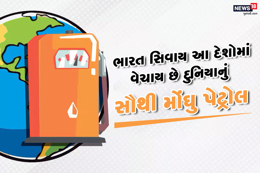 ભારત સિવાય આ દેશોમાં વેચાય છે દુનિયાનું સૌથી મોંઘુ પેટ્રોલ. જાણો સૌથી મોંઘુ પેટ્રોલ વેચનારા દેશોની યાદી.. ભારત સિવાય આ દેશોમાં વેચાય છે દુનિયાનું સૌથી મોંઘુ પેટ્રોલ. જાણો સૌથી મોંઘુ પેટ્રોલ વેચનારા દેશોની યાદી..