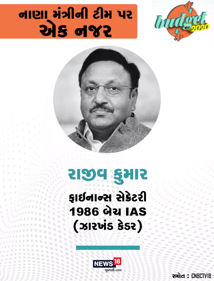 નાણા મંત્રીના ફાઇનાન્સ સેક્રેટરી રાજીવ કુમાર છે. તેઓ 1986 બેચના ઝારખંડ કેડરના આઈએએસ અધિકારી છે. નાણા મંત્રીના ફાઇનાન્સ સેક્રેટરી રાજીવ કુમાર છે. તેઓ 1986 બેચના ઝારખંડ કેડરના આઈએએસ અધિકારી છે.