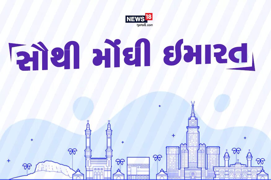 દુનિયામાં એકથી એક ચડિયાતી સુંદર ઇમારતો હયાત છે. આ ઇમારતોની કિંમત અબજો રૂપિયા છે. તો જાણીએ દુનિયાની પાંચ સૌથી મોંઘી બિલ્ડિંગ વિશે. દુનિયામાં એકથી એક ચડિયાતી સુંદર ઇમારતો હયાત છે. આ ઇમારતોની કિંમત અબજો રૂપિયા છે. તો જાણીએ દુનિયાની પાંચ સૌથી મોંઘી બિલ્ડિંગ વિશે.