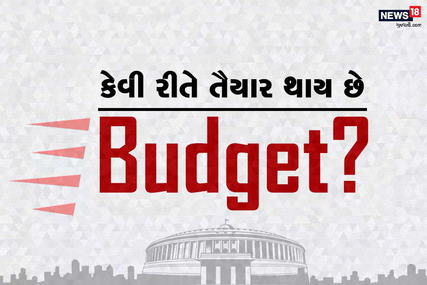 દુનિયામાં ભારત (India) છઠ્ઠા નંબરની સૌથી મોટી અર્થવ્યવસ્થા (Economy) છે. જાણો કેવી રીતે તૈયાર થાય છે આપણા દેશનું બજેટ અને તેના માટે અનેક પ્રક્રિયાઓનું પાલન કરવું પડે છે. નોંધનીય છે કે, બજેટ તૈયાર કરનારી ટીમના અધિકારીઓએ 7 દિવસ સતત ઓફિસમાં રહીને તેને અંતિમ રૂપ આપવાનું હોય છે. દુનિયામાં ભારત (India) છઠ્ઠા નંબરની સૌથી મોટી અર્થવ્યવસ્થા (Economy) છે. જાણો કેવી રીતે તૈયાર થાય છે આપણા દેશનું બજેટ અને તેના માટે અનેક પ્રક્રિયાઓનું પાલન કરવું પડે છે. નોંધનીય છે કે, બજેટ તૈયાર કરનારી ટીમના અધિકારીઓએ 7 દિવસ સતત ઓફિસમાં રહીને તેને અંતિમ રૂપ આપવાનું હોય છે.