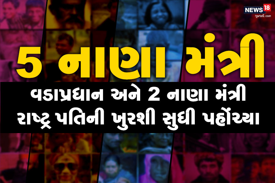 અત્યાર સુધીના ઈતિહાસમાં 5 નાણા મંત્રી, વડાપ્રધાન અને 2 નાણા મંત્રી રાષ્ટ્રપતિની ખુરશી સુધી પહોંચ્યા છે. અત્યાર સુધીના ઈતિહાસમાં 5 નાણા મંત્રી, વડાપ્રધાન અને 2 નાણા મંત્રી રાષ્ટ્રપતિની ખુરશી સુધી પહોંચ્યા છે.