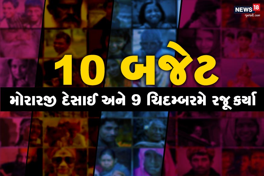 અત્યાર સુધી સૌથી વધુ 10 વાર મોરારજી દેસાઈ અને 9 વાર પી. ચિદમ્બરમ યૂનિયન બજેટ રજૂ કરી ચૂક્યા છે. અત્યાર સુધી સૌથી વધુ 10 વાર મોરારજી દેસાઈ અને 9 વાર પી. ચિદમ્બરમ યૂનિયન બજેટ રજૂ કરી ચૂક્યા છે.