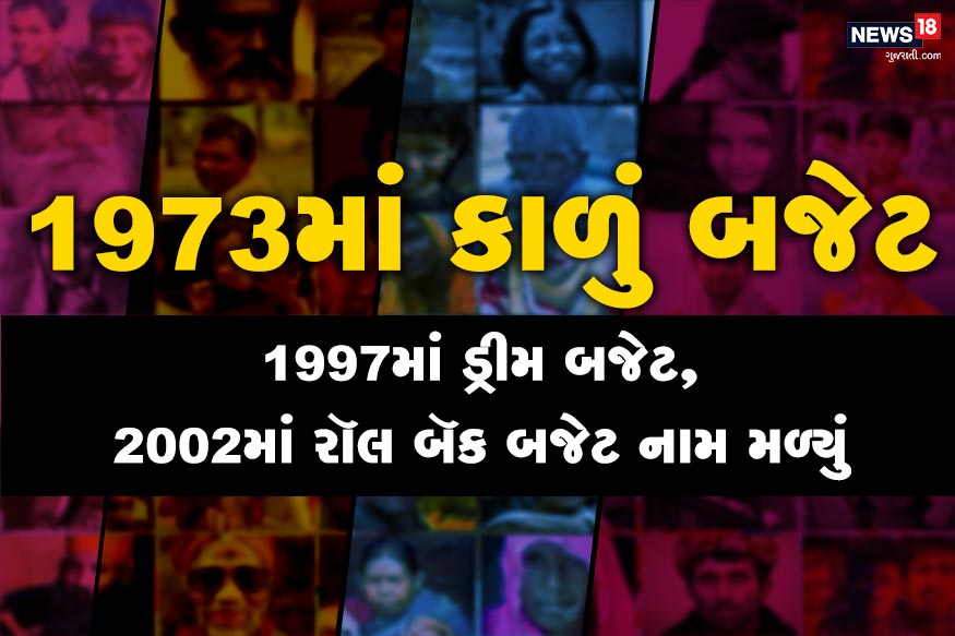 દરેક બજેટના પક્ષ અને વિપક્ષમાં નામ આપવામાં આવે છે. 1973ના બજેટનું કાળું બજેટ, 1997ના બજેટને ડ્રીમ બજેટ અને 2002ના બજેટને રૉલ બૅક બજેટ નામ આપવામાં આવ્યું. દરેક બજેટના પક્ષ અને વિપક્ષમાં નામ આપવામાં આવે છે. 1973ના બજેટનું કાળું બજેટ, 1997ના બજેટને ડ્રીમ બજેટ અને 2002ના બજેટને રૉલ બૅક બજેટ નામ આપવામાં આવ્યું.