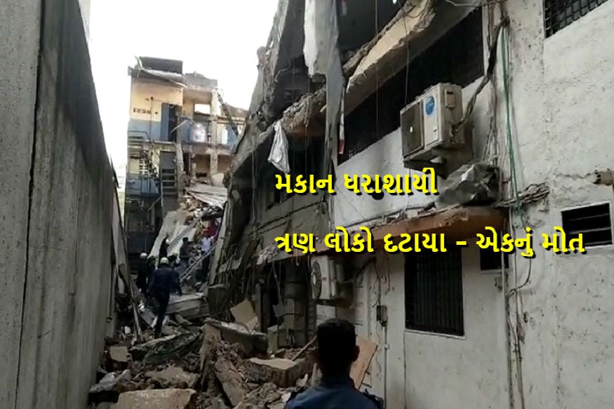 પ્રજ્ઞેશ વ્યાસ, સુરત : સુરતના કતારગામ વિસ્તારમાં આવેલા વસ્તાદેવડી રોડ પર બે માળની ઝરીના કારખાના ધરાવતા બિલ્ડીંગનો સ્લેબ બેસી ગયો હતો. બિલ્ડીંગના એક ભાગનો સ્લેબ ધરાશાયી થતાં કેટલાંક લોકો દટાયા હોવાની આશંકા વ્યક્ત કરાઈ રહી હતી. ઘટનાની જાણ થતાં ફાયરબ્રિગેડે ઘટનાસ્થળે પહોંચીને 3 વ્યક્તિને રેસક્યુ કરીને 108 એમ્બ્યુલન્સ મારફતે સારવાર માટે સ્મિમેર હોસ્પિટલ ખસેડ્યાં હતાં.જયાં 21 વર્ષીય યુવકનું મોત નીપજયું હતુ. લાંબા સમયથી વિવાદમાં ચાલતી આ ઇમારતેને લઇને હાઇકોર્ટમાં પણ કેસ ચાલે છે. પ્રજ્ઞેશ વ્યાસ, સુરત : સુરતના કતારગામ વિસ્તારમાં આવેલા વસ્તાદેવડી રોડ પર બે માળની ઝરીના કારખાના ધરાવતા બિલ્ડીંગનો સ્લેબ બેસી ગયો હતો. બિલ્ડીંગના એક ભાગનો સ્લેબ ધરાશાયી થતાં કેટલાંક લોકો દટાયા હોવાની આશંકા વ્યક્ત કરાઈ રહી હતી. ઘટનાની જાણ થતાં ફાયરબ્રિગેડે ઘટનાસ્થળે પહોંચીને 3 વ્યક્તિને રેસક્યુ કરીને 108 એમ્બ્યુલન્સ મારફતે સારવાર માટે સ્મિમેર હોસ્પિટલ ખસેડ્યાં હતાં.જયાં 21 વર્ષીય યુવકનું મોત નીપજયું હતુ. લાંબા સમયથી વિવાદમાં ચાલતી આ ઇમારતેને લઇને હાઇકોર્ટમાં પણ કેસ ચાલે છે.