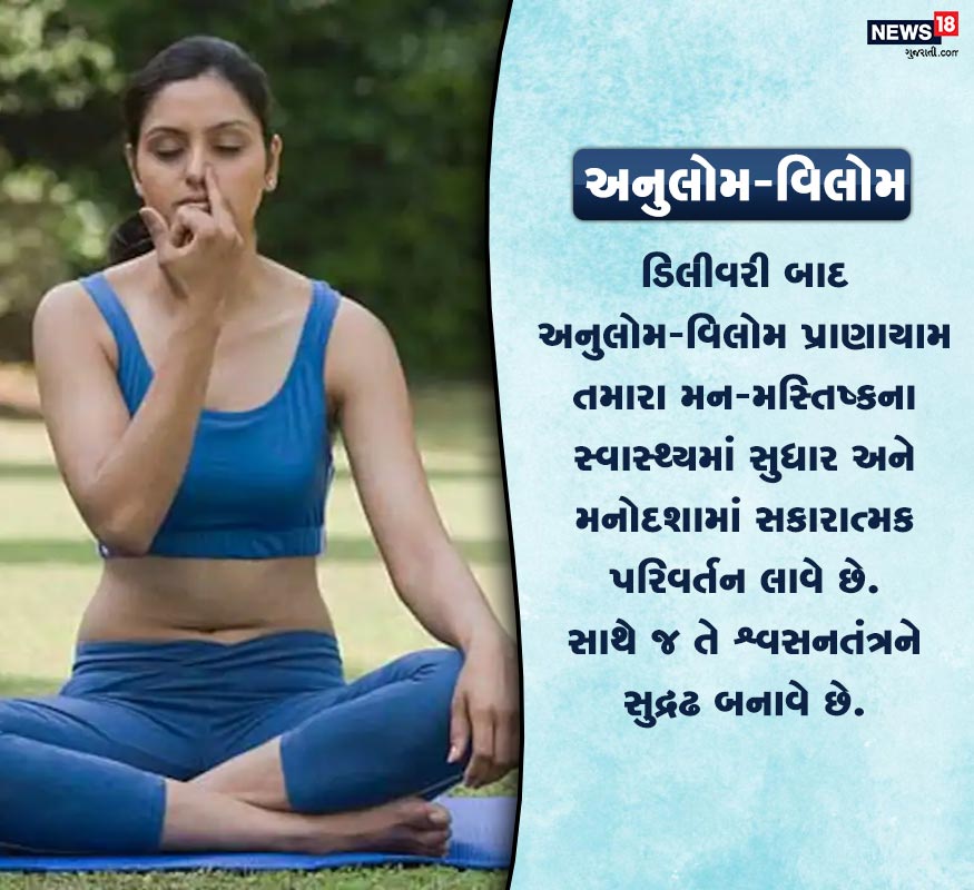 અનુલોમ-વિલોમ- ડિલીવરી બાદ અનુલોમ-વિલોમ પ્રાણાયામ તમારા મન-મસ્તિષ્કના સ્વાસ્થ્યમાં સુધાર અને મનોદશામાં સકારાત્મક પરિવર્તન લાવે છે. સાથે જ તે શ્વસનતંત્રને સુદ્રઢ બનાવે છે. અનુલોમ-વિલોમ- ડિલીવરી બાદ અનુલોમ-વિલોમ પ્રાણાયામ તમારા મન-મસ્તિષ્કના સ્વાસ્થ્યમાં સુધાર અને મનોદશામાં સકારાત્મક પરિવર્તન લાવે છે. સાથે જ તે શ્વસનતંત્રને સુદ્રઢ બનાવે છે.