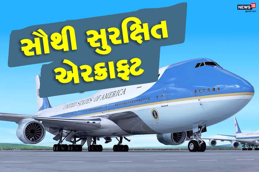 અમદાવાદ : અમેરિકાના રાષ્ટ્રપતિ ડોનાલ્ડ ટ્રમ્પ (American President Donald Trump)નું એરક્રાફ્ટ એરફોર્સ વન (Air Force One) દુનિયાનું સૌથી સુરક્ષિત એરક્રાફ્ટ માનવામાં આવે છે. જાણો એરફોર્સ વન વિમાન કઈ સુવિધાઓથી સજ્જ છે? અમદાવાદ : અમેરિકાના રાષ્ટ્રપતિ ડોનાલ્ડ ટ્રમ્પ (American President Donald Trump)નું એરક્રાફ્ટ એરફોર્સ વન (Air Force One) દુનિયાનું સૌથી સુરક્ષિત એરક્રાફ્ટ માનવામાં આવે છે. જાણો એરફોર્સ વન વિમાન કઈ સુવિધાઓથી સજ્જ છે?