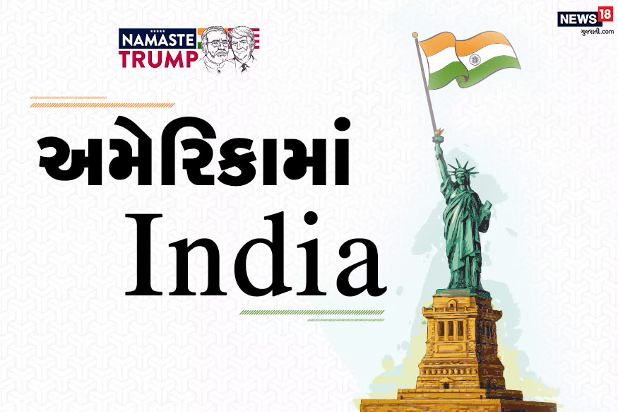 રાષ્ટ્રપતિ ડોનાલ્ડ ટ્રમ્પ (American President Donald Trump)ના ભારત પ્રવાસ પહેલા સમજીએ કે અમરેરિકા માટે ભારત કેટલું મહત્વનું છે. તેની સાથોસાથ એ પણ જાણીએ કે ત્યાં ભારતીય મૂળના લોકોનું શું મહત્વ છે... રાષ્ટ્રપતિ ડોનાલ્ડ ટ્રમ્પ (American President Donald Trump)ના ભારત પ્રવાસ પહેલા સમજીએ કે અમરેરિકા માટે ભારત કેટલું મહત્વનું છે. તેની સાથોસાથ એ પણ જાણીએ કે ત્યાં ભારતીય મૂળના લોકોનું શું મહત્વ છે...