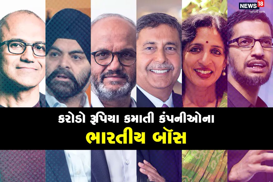 અમેરિકાના રાષ્ટ્રપ્રમુખ ડોનાલ્ડ ટ્રમ્પ તાજેતરમાંજ ભારતની મુલાકાત કરી વતન પરત ફર્યા છે ત્યારે જાણો અમેરિકાની એક 7 મોટી કંપનીના CEO વિશે જેને ભારતીયો ચલાવી રહ્યા છે. અમેરિકાના રાષ્ટ્રપ્રમુખ ડોનાલ્ડ ટ્રમ્પ તાજેતરમાંજ ભારતની મુલાકાત કરી વતન પરત ફર્યા છે ત્યારે જાણો અમેરિકાની એક 7 મોટી કંપનીના CEO વિશે જેને ભારતીયો ચલાવી રહ્યા છે.