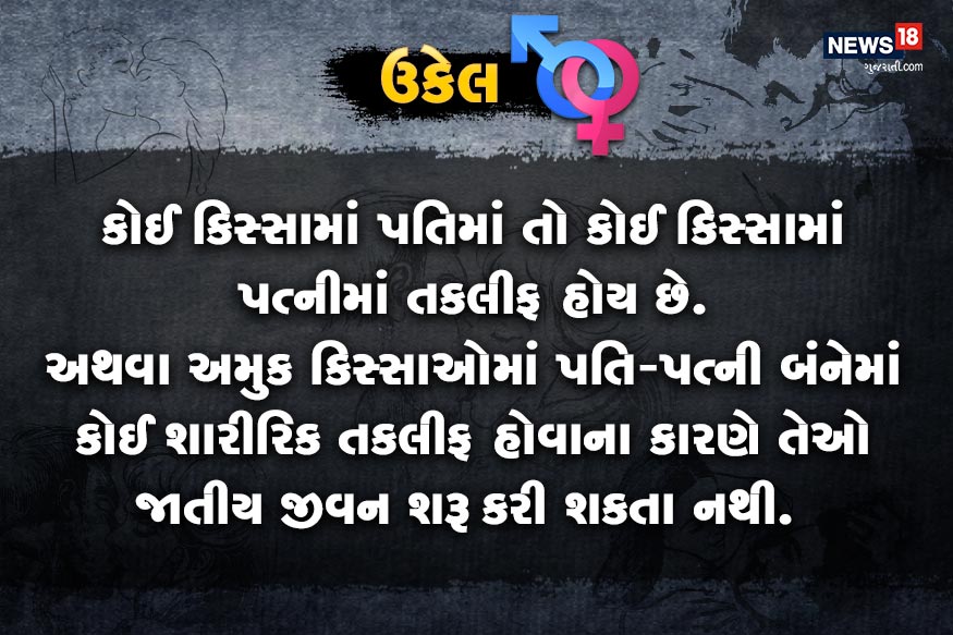 કોઈ કિસ્સામાં પતિમાં તો કોઈ કિસ્સામાં પત્નીમાં તકલીફ હોય છે. અથવા અમુક કિસ્સાઓમાં પતિ-પત્ની બંનેમાં કોઈ શારીરિક તકલીફ હોવાના કારણે તેઓ જાતીય જીવન શરૂ કરી શકતા નથી. કોઈ કિસ્સામાં પતિમાં તો કોઈ કિસ્સામાં પત્નીમાં તકલીફ હોય છે. અથવા અમુક કિસ્સાઓમાં પતિ-પત્ની બંનેમાં કોઈ શારીરિક તકલીફ હોવાના કારણે તેઓ જાતીય જીવન શરૂ કરી શકતા નથી.