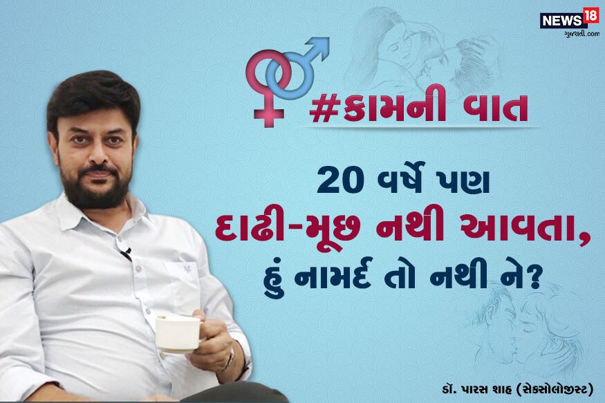ડૉ. પારસ શાહ, સેક્સોલોજીસ્ટ : #કામની વાત : સમસ્યા - મારી ઉંમર 20 વર્ષની છે. મારી છાતી ઉપર હજી વાળ આવ્યા નથી. તો શું મારામાં બધું બરાબર હશે? ડૉ. પારસ શાહ, સેક્સોલોજીસ્ટ : #કામની વાત : સમસ્યા - મારી ઉંમર 20 વર્ષની છે. મારી છાતી ઉપર હજી વાળ આવ્યા નથી. તો શું મારામાં બધું બરાબર હશે?