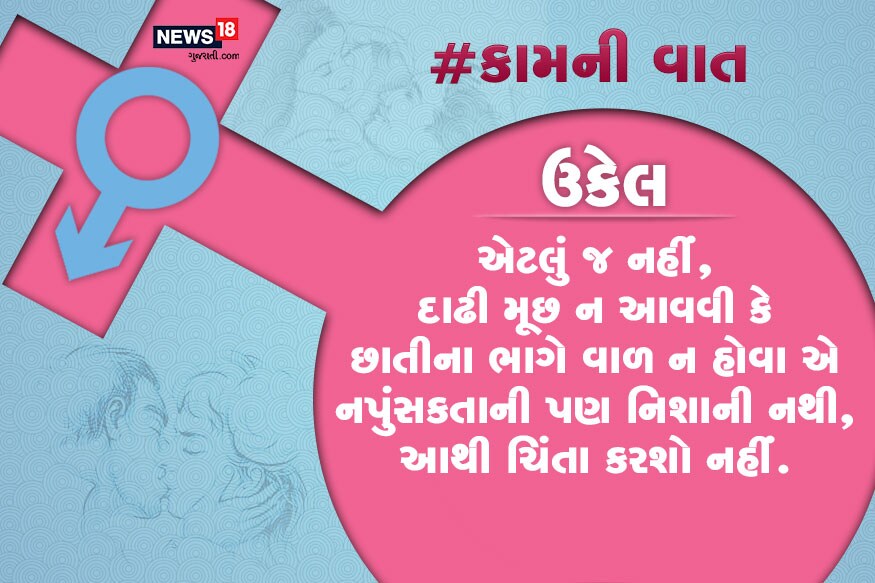 એટલું જ નહીં, દાઢી મૂછ ન આવવી કે છાતીના ભાગે વાળ ન હોવા એ નપુંસકતાની પણ નિશાની નથી, આથી ચિંતા કરશો નહીં. એટલું જ નહીં, દાઢી મૂછ ન આવવી કે છાતીના ભાગે વાળ ન હોવા એ નપુંસકતાની પણ નિશાની નથી, આથી ચિંતા કરશો નહીં.