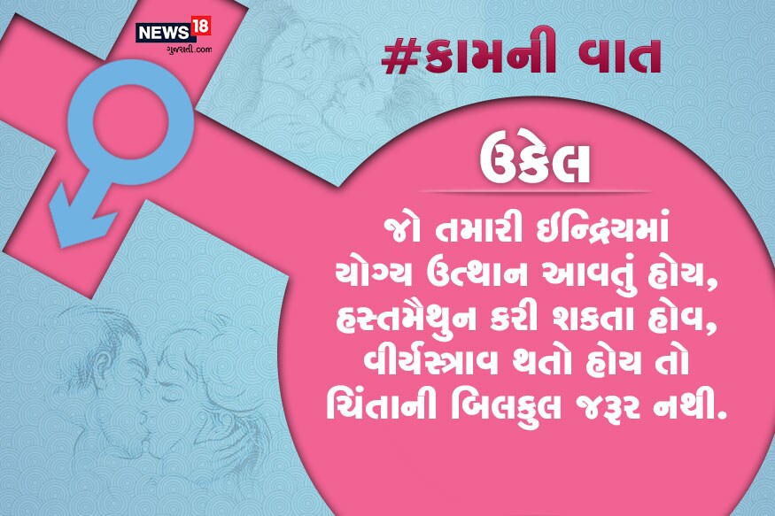 જો તમારી ઇન્દ્રિયમાં યોગ્ય ઉત્થાન આવતું હોય, હસ્તમૈથુન કરી શકતા હોવ, વીર્યસ્ત્રાવ થતો હોય તો ચિંતાની બિલકુલ જરૂર નથી. જો તમારી ઇન્દ્રિયમાં યોગ્ય ઉત્થાન આવતું હોય, હસ્તમૈથુન કરી શકતા હોવ, વીર્યસ્ત્રાવ થતો હોય તો ચિંતાની બિલકુલ જરૂર નથી.