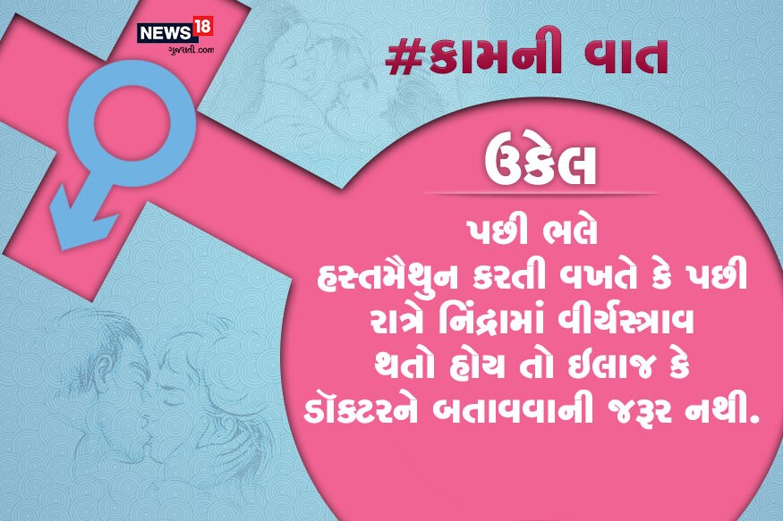 પછી ભલે હસ્તમૈથુન કરતી વખતે કે પછી રાત્રે નિંદ્રામાં વીર્યસ્ત્રાવ થતો હોય તો ઇલાજ કે ડૉક્ટરને બતાવવાની જરૂર નથી. પછી ભલે હસ્તમૈથુન કરતી વખતે કે પછી રાત્રે નિંદ્રામાં વીર્યસ્ત્રાવ થતો હોય તો ઇલાજ કે ડૉક્ટરને બતાવવાની જરૂર નથી.